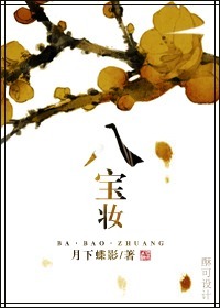 八寶妝 月下蝶影 小說封面