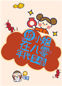 嬌小姐在八零年代享福小说封面