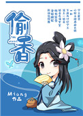 媮香（作者：Miang）小说封面