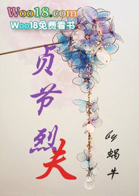 贞节烈夫（1v1 Ｈ）小说封面
