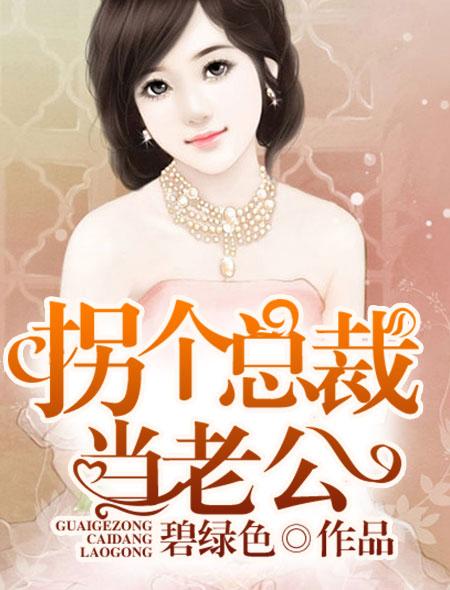 柺個縂裁儅老公文娛小說全文免費封面